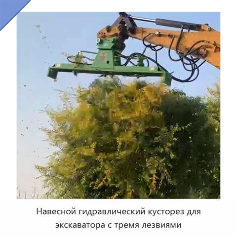 Навесной гидравлический кусторез для экскаватора с тремя лезвиями
