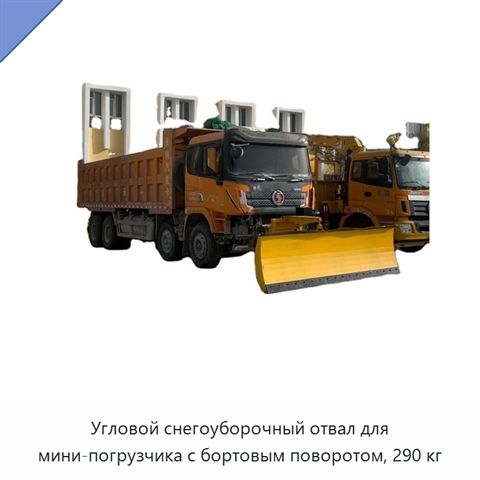 Угловой снегоуборочный отвал для мини-погрузчика с бортовым поворотом, 290 кг