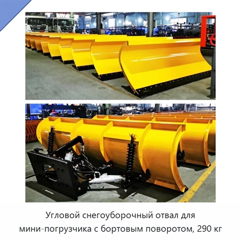 Угловой снегоуборочный отвал для мини-погрузчика с бортовым поворотом, 290 кг