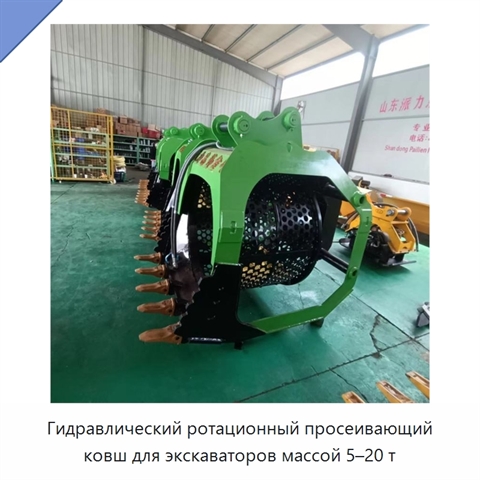 Гидравлический ротационный просеивающий ковш для экскаваторов массой 5–20 т