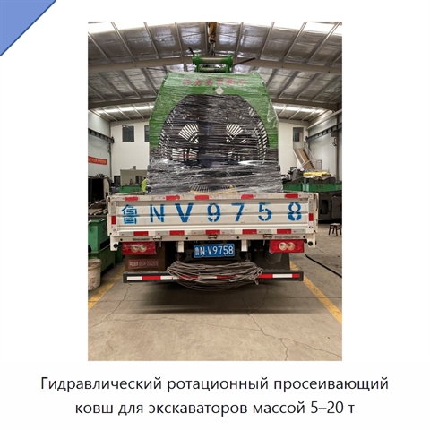 Гидравлический ротационный просеивающий ковш для экскаваторов массой 5–20 т