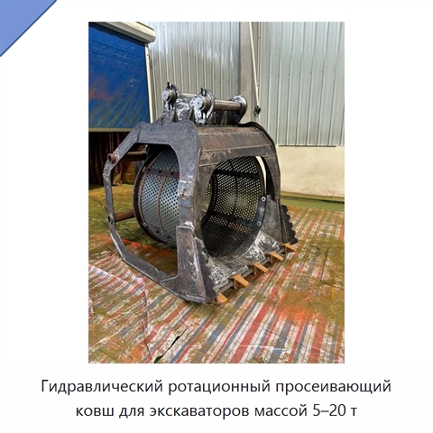 Гидравлический ротационный просеивающий ковш для экскаваторов массой 5–20 т