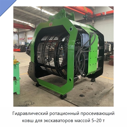 Гидравлический ротационный просеивающий ковш для экскаваторов массой 5–20 т