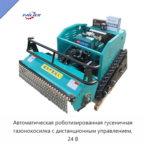 Автоматическая роботизированная гусеничная газонокосилка с дистанционным управлением, 24 В
