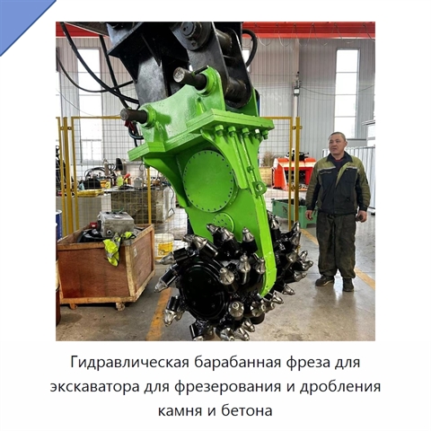 Гидравлическая барабанная фреза для экскаватора для фрезерования и дробления камня и бетона