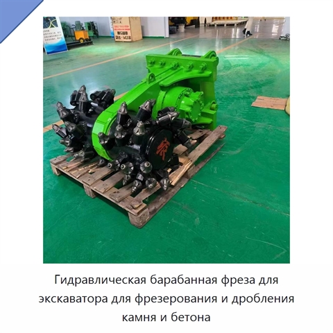Гидравлическая барабанная фреза для экскаватора для фрезерования и дробления камня и бетона