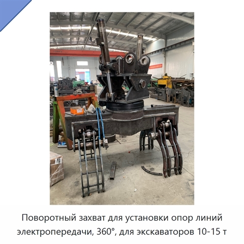 Поворотный захват для установки опор линий электропередачи, 360°, для экскаваторов 10-15 т