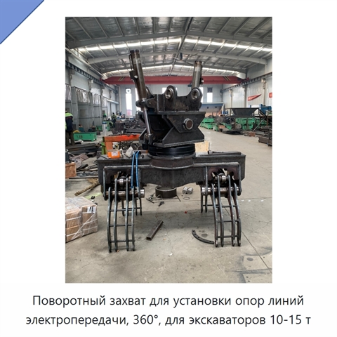 Поворотный захват для установки опор линий электропередачи, 360°, для экскаваторов 10-15 т