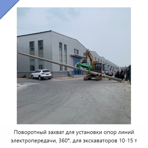 Поворотный захват для установки опор линий электропередачи, 360°, для экскаваторов 10-15 т