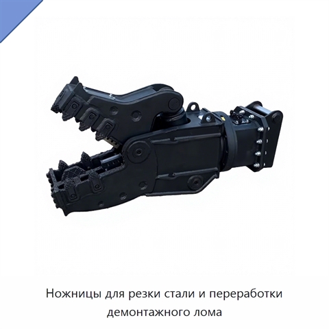 Ножницы для резки стали и переработки демонтажного лома