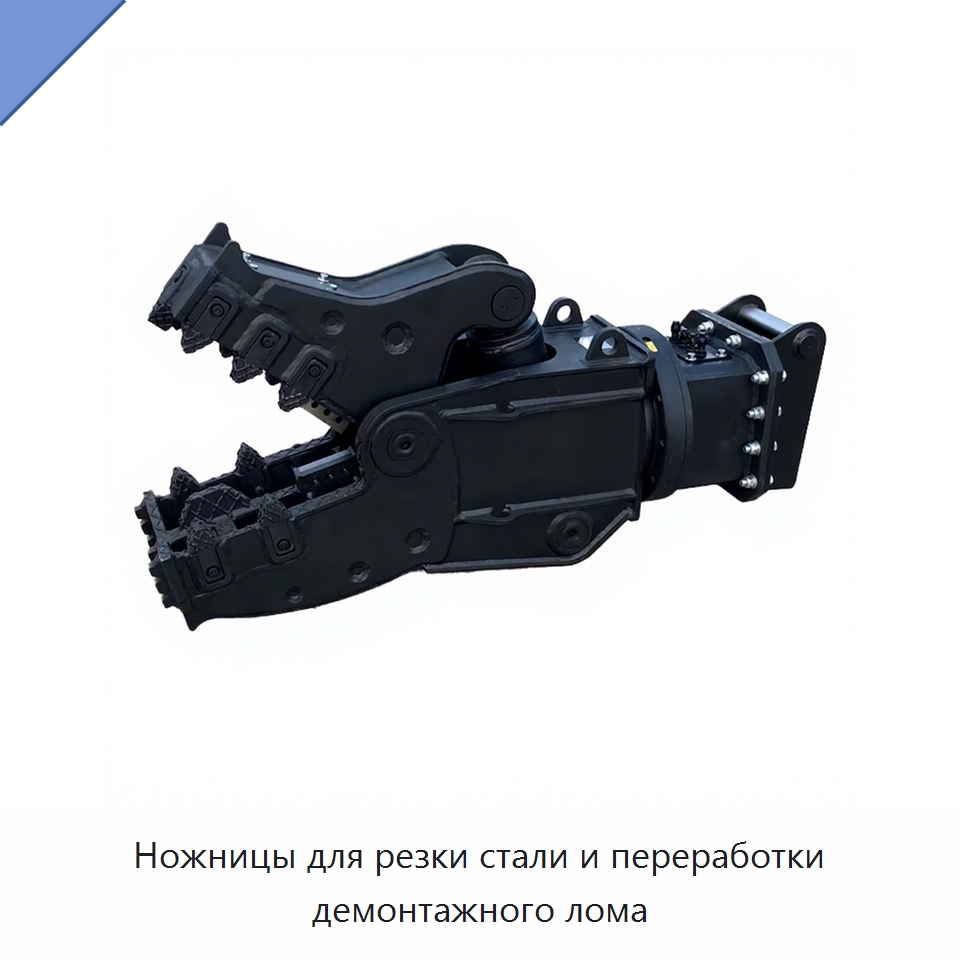 Ножницы для резки стали и переработки демонтажного лома — Навесное оборудование для строительной техники