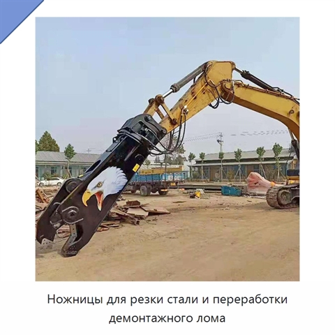 Ножницы для резки стали и переработки демонтажного лома
