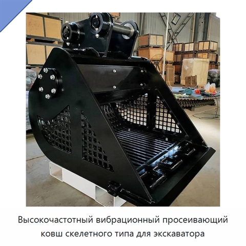 Высокочастотный вибрационный просеивающий ковш скелетного типа для экскаватора