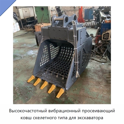 Высокочастотный вибрационный просеивающий ковш скелетного типа для экскаватора