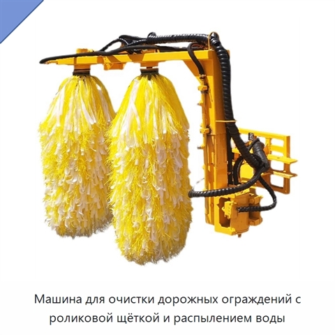 Машина для очистки дорожных ограждений с роликовой щёткой и распылением воды