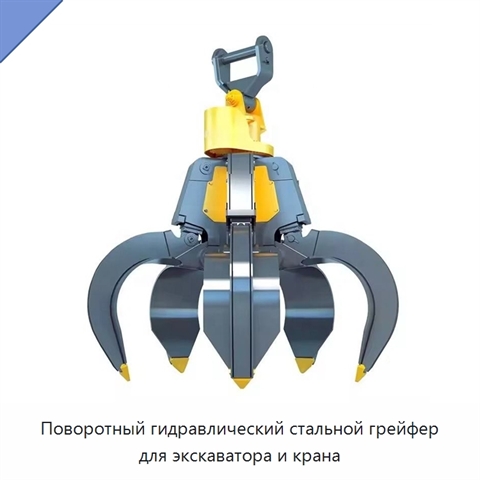 Поворотный гидравлический стальной грейфер для экскаватора и крана