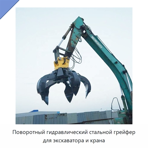 Поворотный гидравлический стальной грейфер для экскаватора и крана