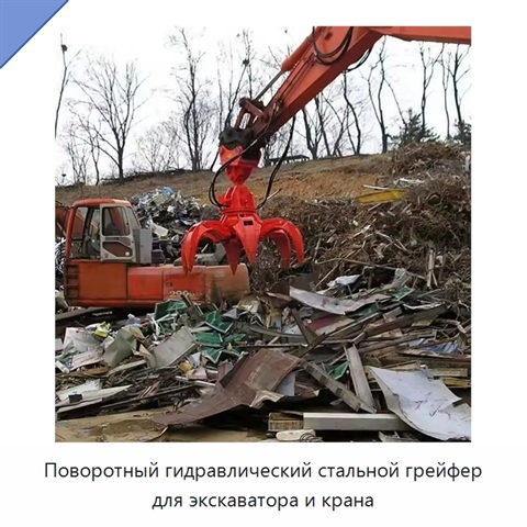 Поворотный гидравлический стальной грейфер для экскаватора и крана