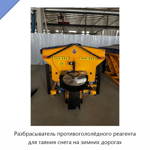 Разбрасыватель противогололёдного реагента для таяния снега на зимних дорогах