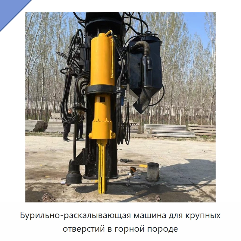 Бурильно-раскалывающая машина для крупных отверстий в горной породе — Горнодобывающее оборудование