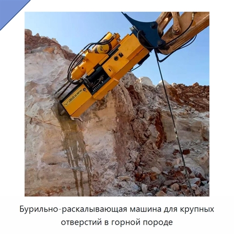 Бурильно-раскалывающая машина для крупных отверстий в горной породе