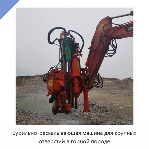 Бурильно-раскалывающая машина для крупных отверстий в горной породе