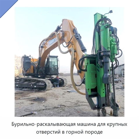 Бурильно-раскалывающая машина для крупных отверстий в горной породе