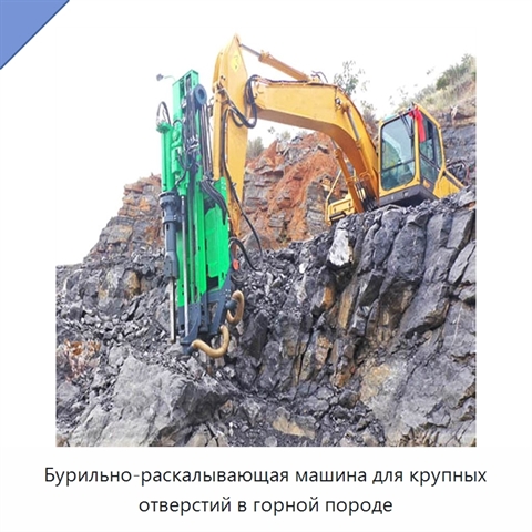 Бурильно-раскалывающая машина для крупных отверстий в горной породе