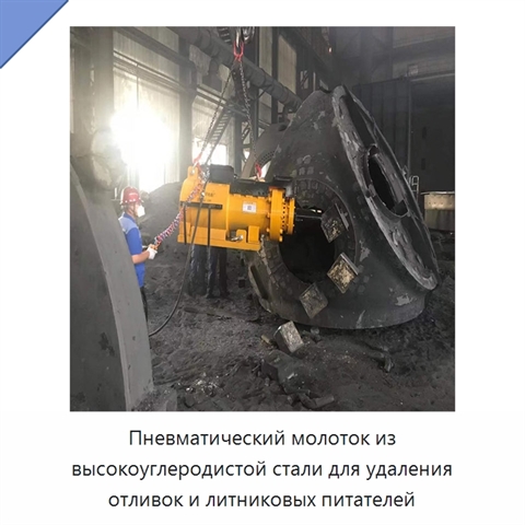 Пневматический молоток из высокоуглеродистой стали для удаления отливок и литниковых питателей