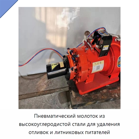 Пневматический молоток из высокоуглеродистой стали для удаления отливок и литниковых питателей