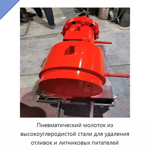 Пневматический молоток из высокоуглеродистой стали для удаления отливок и литниковых питателей