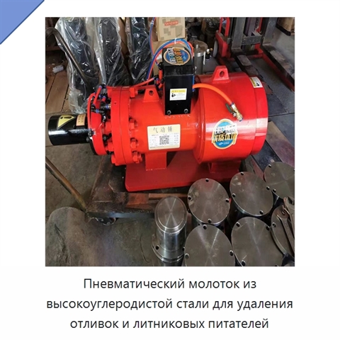 Пневматический молоток из высокоуглеродистой стали для удаления отливок и литниковых питателей