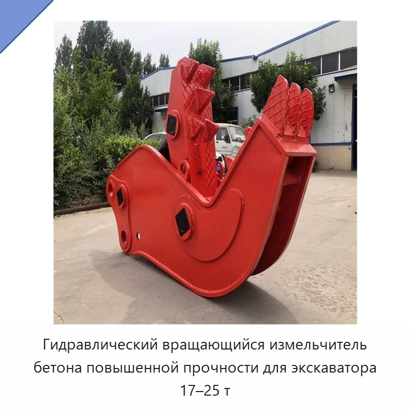 Гидравлический вращающийся измельчитель бетона повышенной прочности для экскаватора 17–25 т — Навесное оборудование для строительной техники