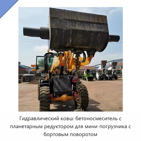 Гидравлический ковш-бетоносмеситель с планетарным редуктором для мини-погрузчика с бортовым поворотом