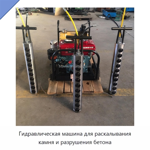 Гидравлическая машина для раскалывания камня и разрушения бетона