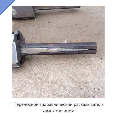 Переносной гидравлический раскалыватель камня с клином