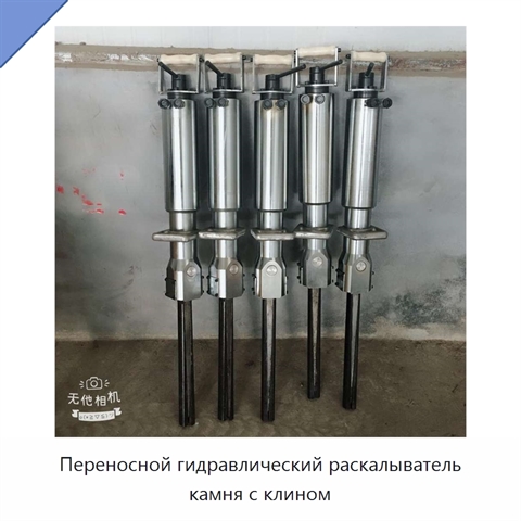 Переносной гидравлический раскалыватель камня с клином