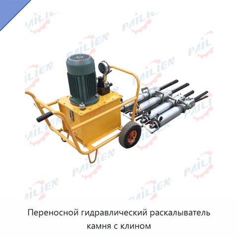 Переносной гидравлический раскалыватель камня с клином