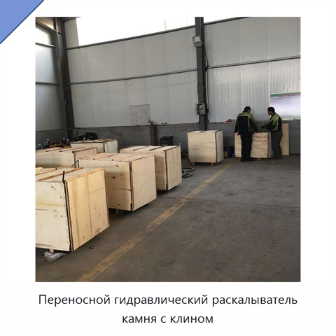Переносной гидравлический раскалыватель камня с клином