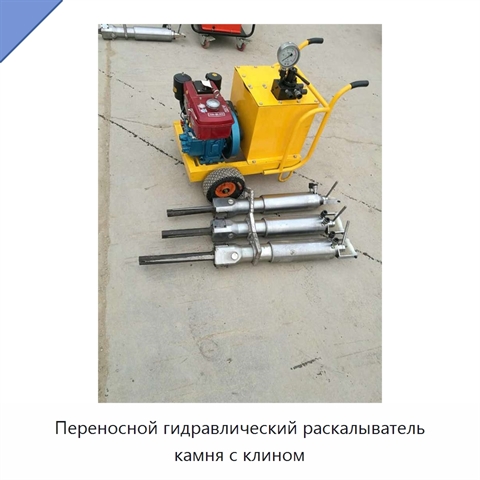 Переносной гидравлический раскалыватель камня с клином
