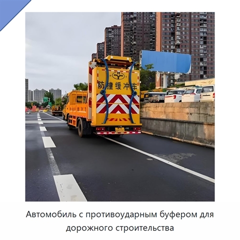 Автомобиль с противоударным буфером для дорожного строительства