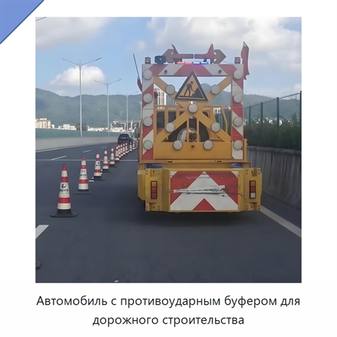 Автомобиль с противоударным буфером для дорожного строительства