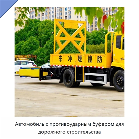 Автомобиль с противоударным буфером для дорожного строительства