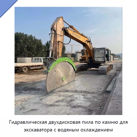 Гидравлическая двухдисковая пила по камню для экскаватора с водяным охлаждением