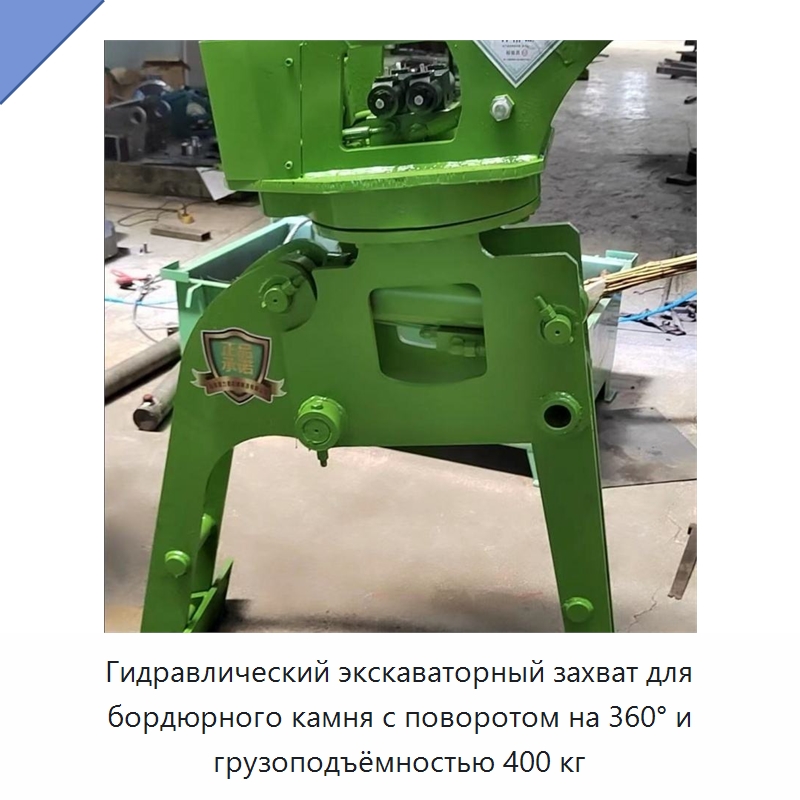 Гидравлический экскаваторный захват для бордюрного камня с поворотом на 360° и грузоподъёмностью 400 кг — Специальная строительная техника