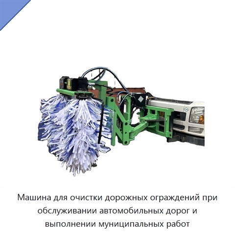 Машина для очистки дорожных ограждений при обслуживании автомобильных дорог и выполнении муниципальных работ