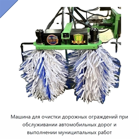 Машина для очистки дорожных ограждений при обслуживании автомобильных дорог и выполнении муниципальных работ