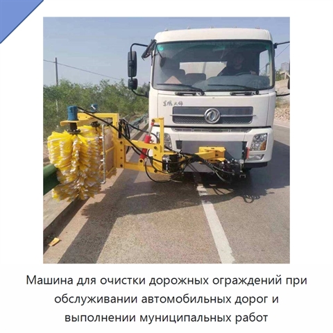 Машина для очистки дорожных ограждений при обслуживании автомобильных дорог и выполнении муниципальных работ