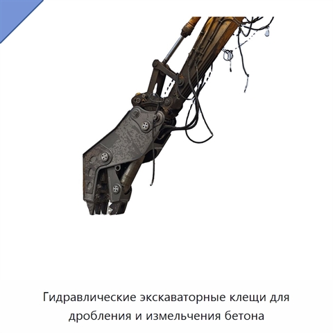 Гидравлические экскаваторные клещи для дробления и измельчения бетона