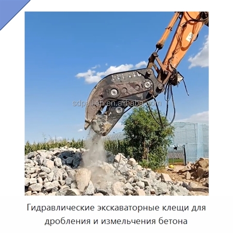 Гидравлические экскаваторные клещи для дробления и измельчения бетона